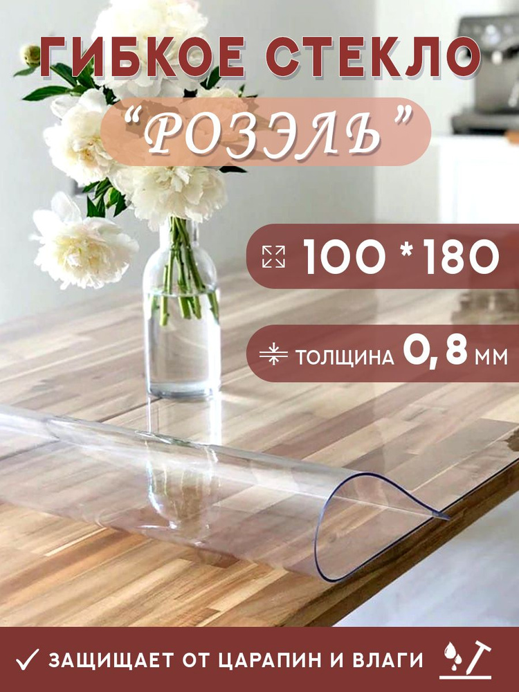 Гибкое стекло на стол , прозрачная силиконовая скатерть толщина 0,8мм 100*180 см (глянцевая)  #1