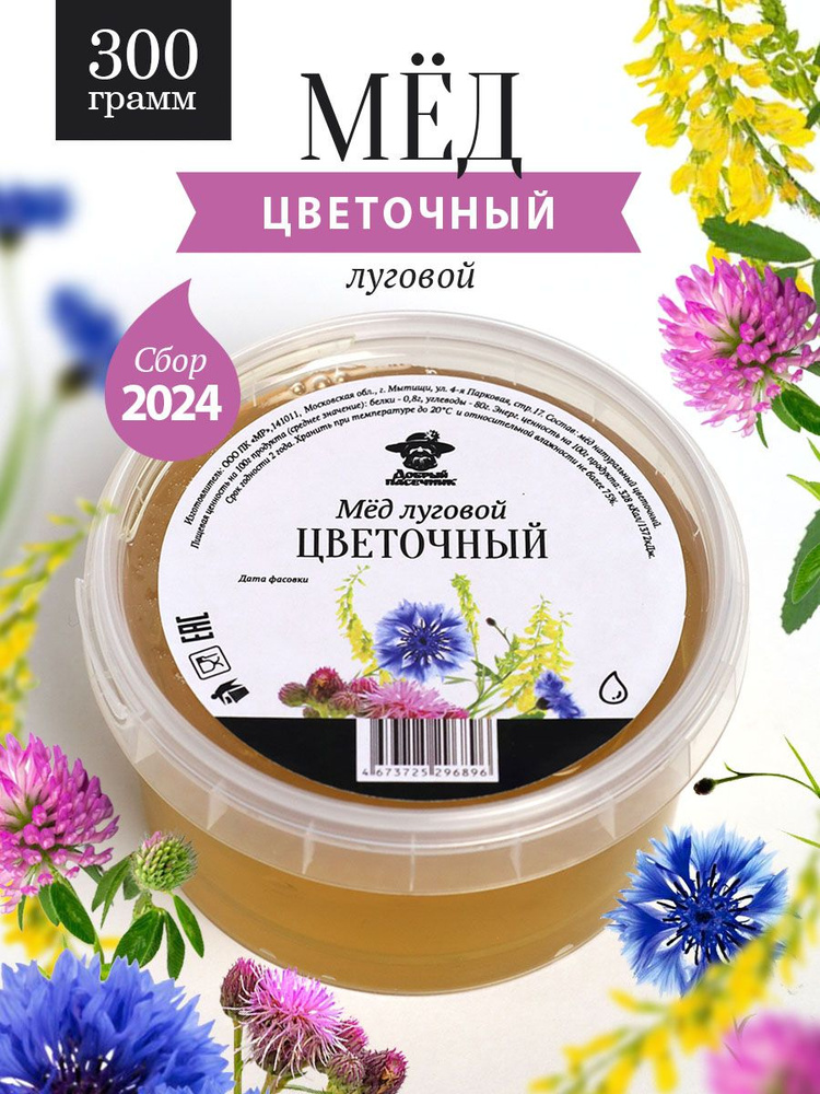 Мед луговой цветочный жидкий 300 г, для здорового питания, для иммунитета  #1