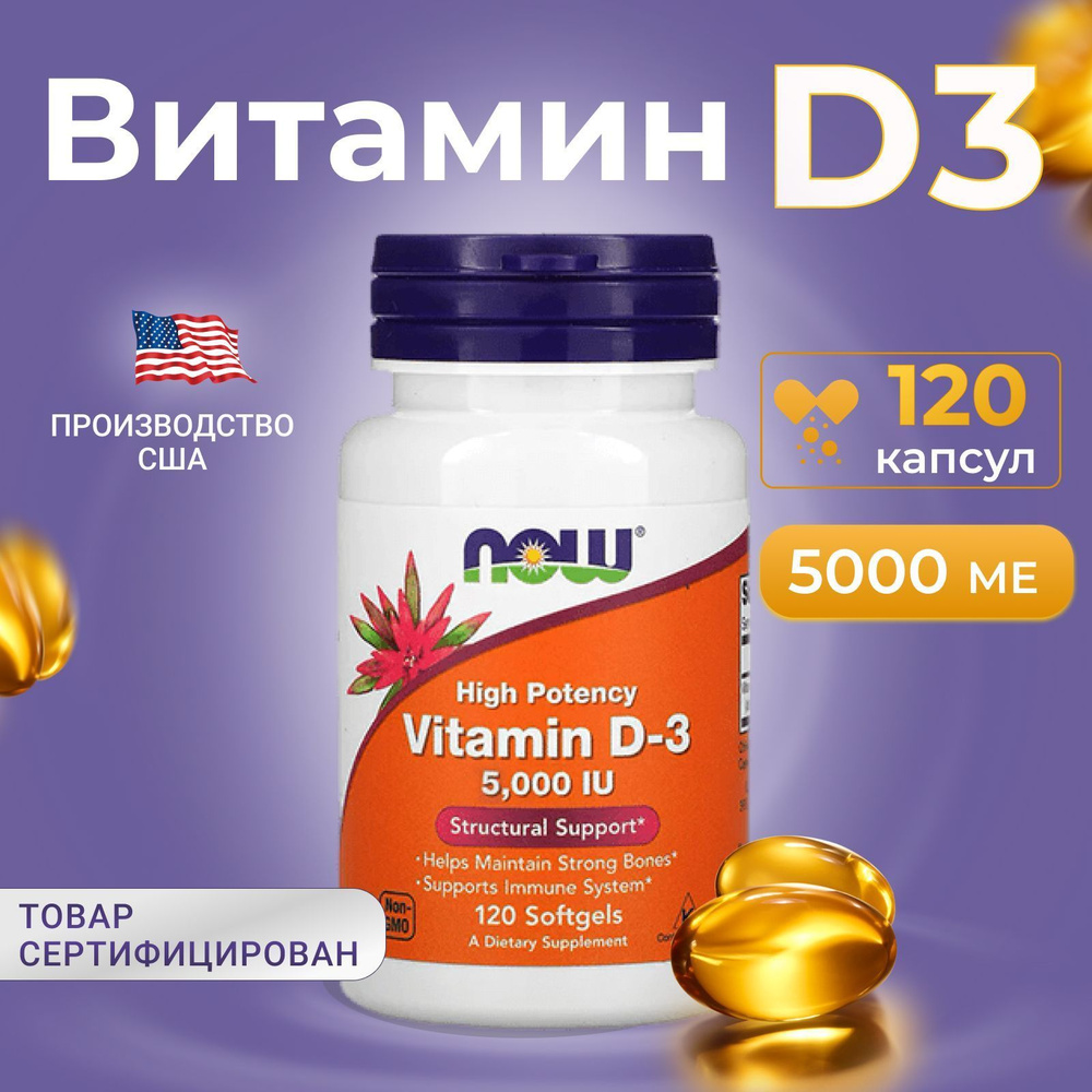 Витамин D3 125 мкг (5000 МЕ) Now Foods 120 капсул - купить с доставкой ...