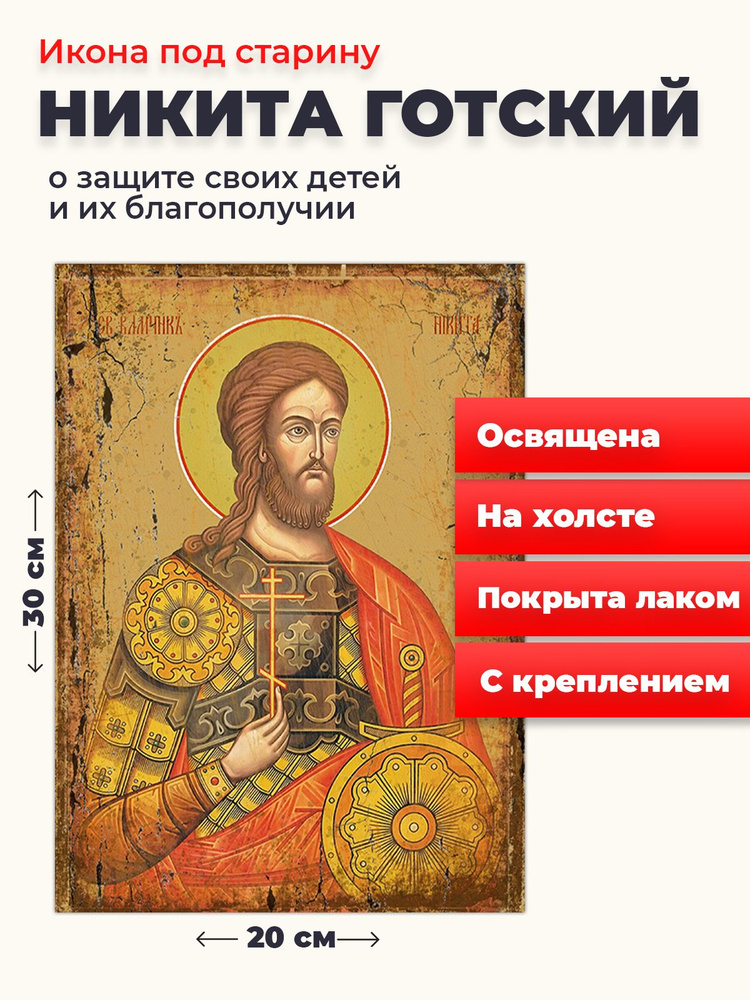 Освященная икона под старину на холсте "Великомученик Никита Готский", 20*30 см  #1