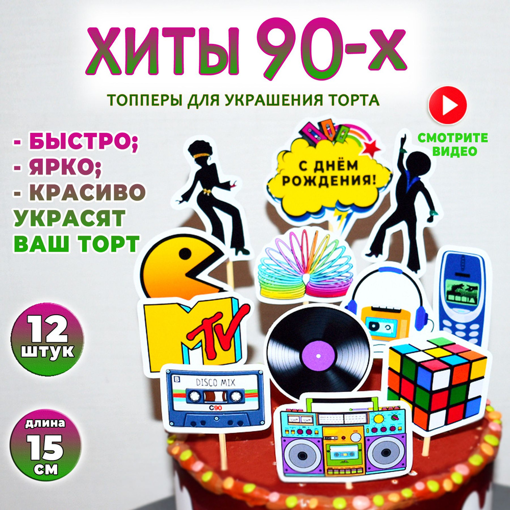 Топпер для торта "Хиты 90-х". Набор ярких декоративных картинок назад в 90е для украшения торта на день #1