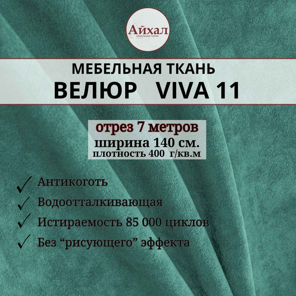 Ткань мебельная обивочная Велюр для обивки перетяжки и обшивки мебели. Отрез 7 метров. Viva 11  #1