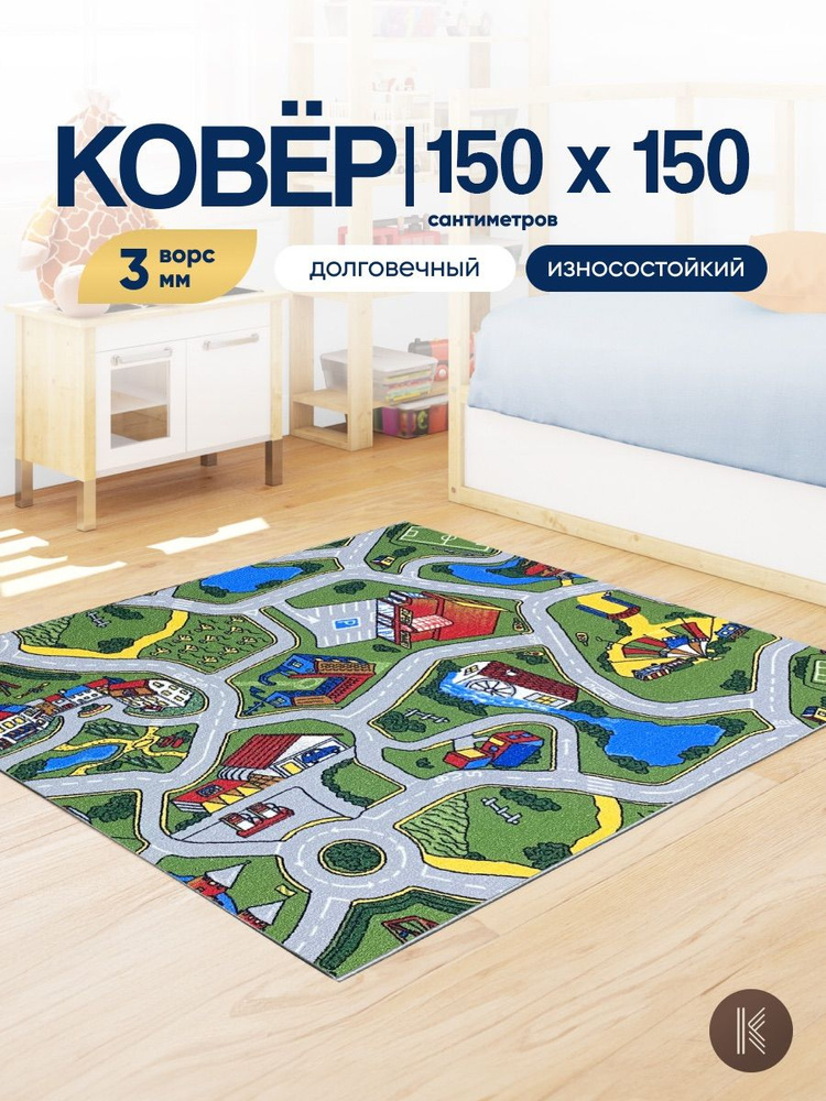 Ковер Палас 1,5 х 1,5 м (150 х 150 см) в детскую комнату с дорогами Лунапарк детский безворсовый с дорогой #1