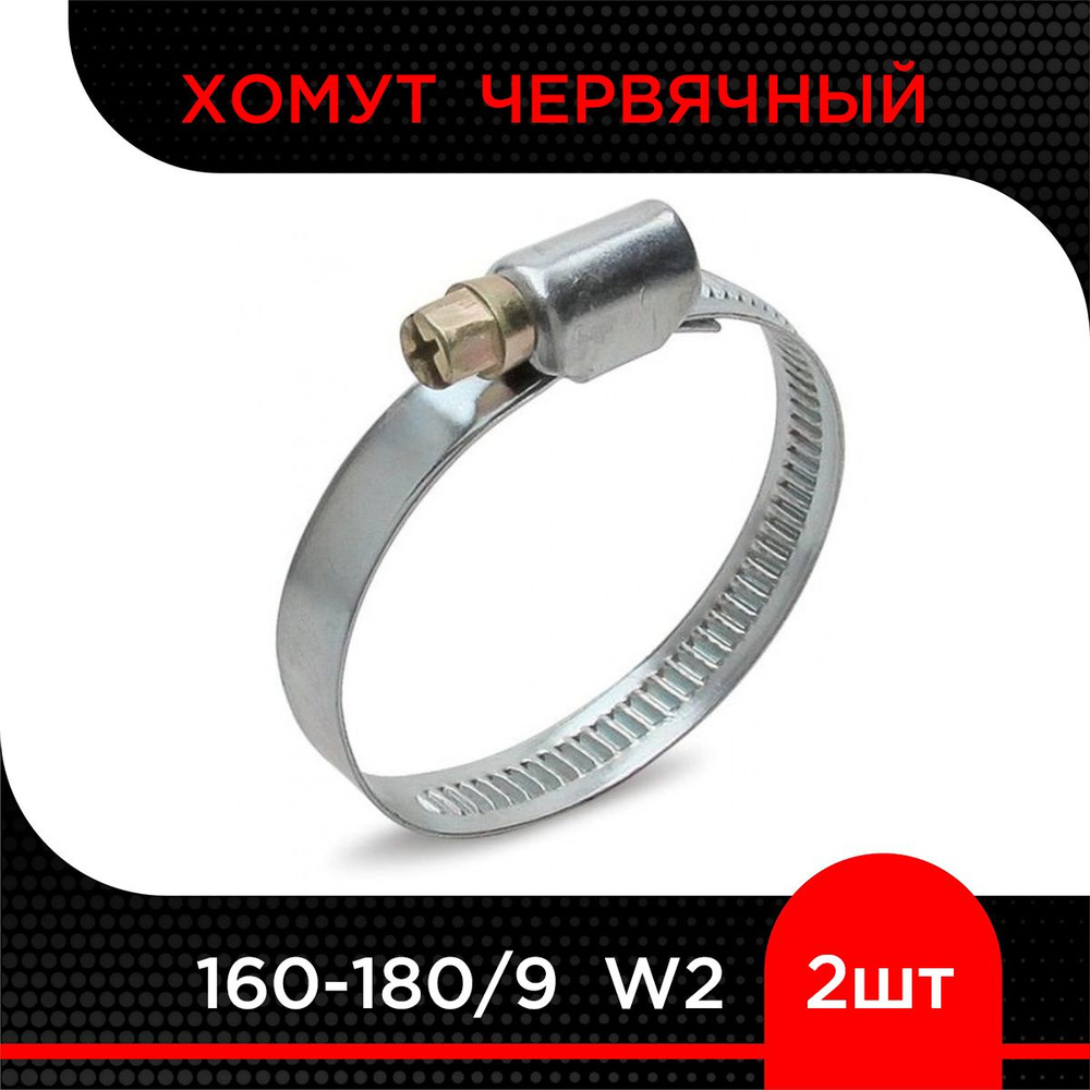 Хомут червячный 160-180/9 W2 ( 2 шт) #1