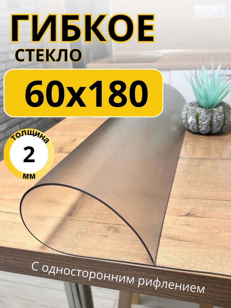 EVKKA Гибкое стекло 60x180 см, толщина 2 мм #1