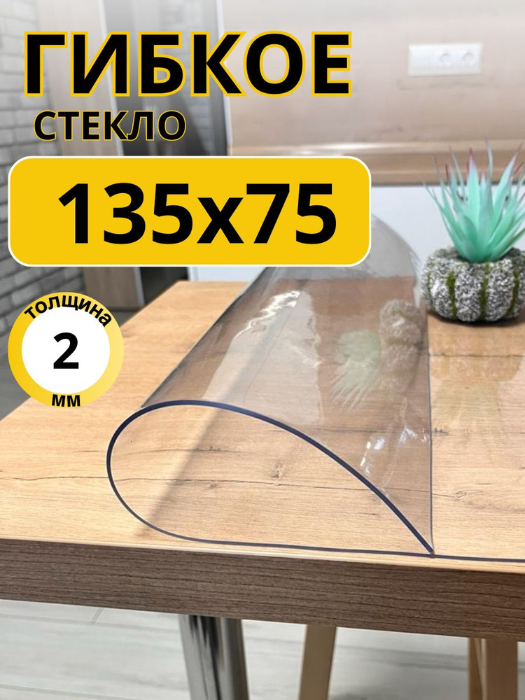 EVKKA Гибкое стекло 75x135 см, толщина 2 мм #1