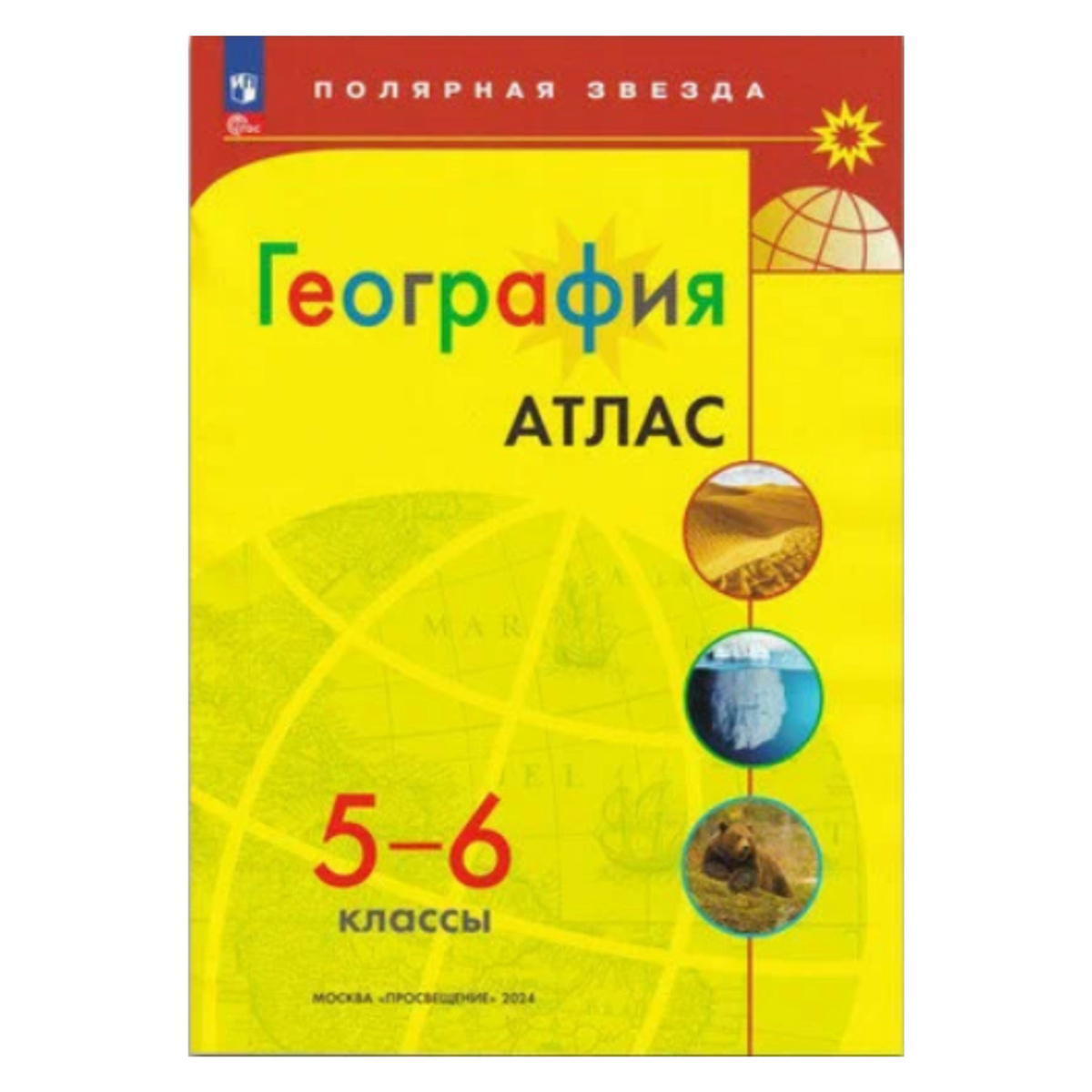 Атлас по географии 5-6 классы. Полярная звезда. С новыми границами РФ ...
