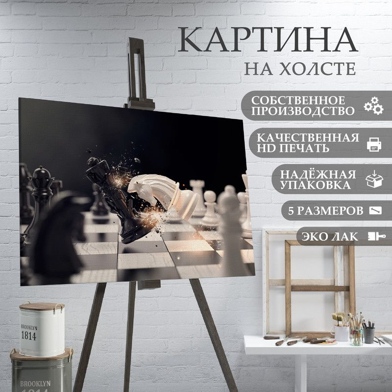 ArtPrintPro Картина "Шахматы (4)", 80  х 60 см #1