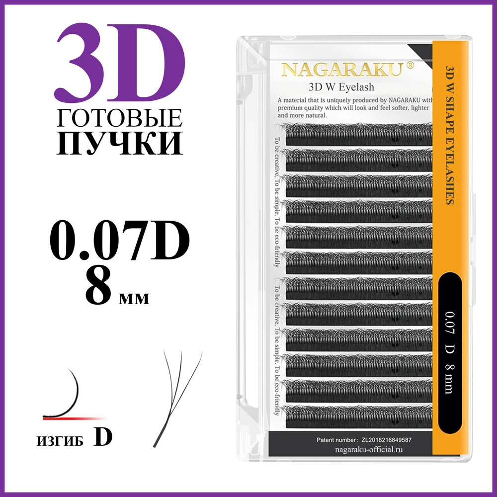 Ресницы для наращивания готовые пучки 3D 0.07 изгиб D отдельные длины 8 мм Nagaraku  #1