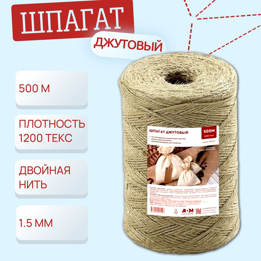 Шпагат джутовый 500м +/- 10% 1200 текс Komfi #1