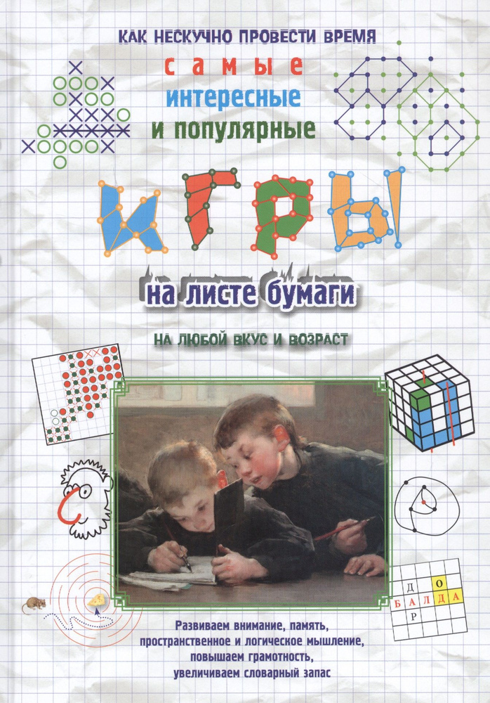 Игры на листе бумаги - купить с доставкой по выгодным ценам в интернет ...