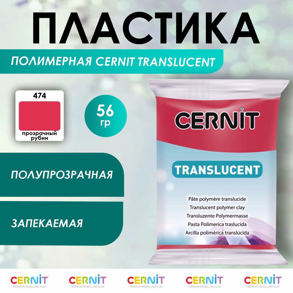 Полимерная глина запекаемая TRANSLUCENT, 56 г, 474 прозрачный рубин, Cernit  #1