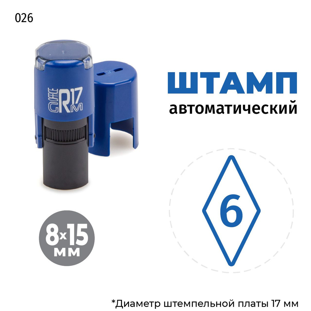 Штамп Цифра 6 (в ромбе) на автоматической оснастке GRM R17 Тип 026, 8х15 мм, оттиск синий, корпус синий #1