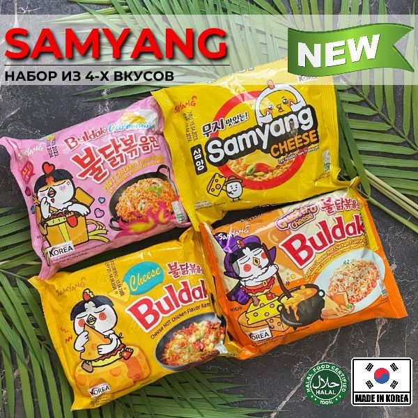 Корейская лапша быстрого приготовления SAMYANG Сыр с курицей, Quattro cheese, Карбонара, Сыр (набор 4 #1