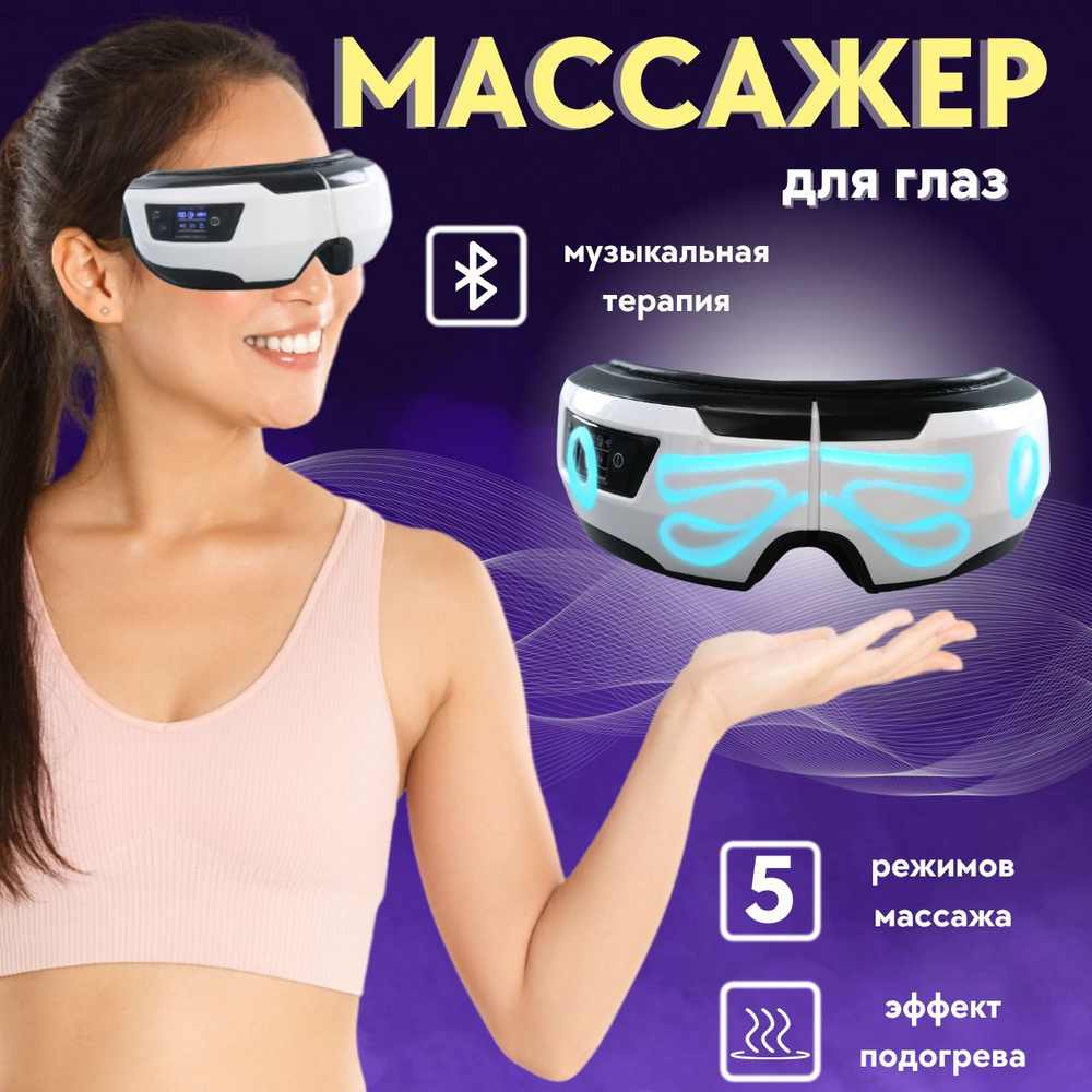 Массажер для глаз беспроводной электрический, массажные очки для зоны ...