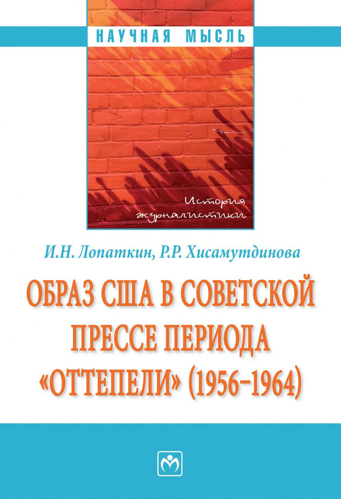 Образ США в советской прессе периода "оттепели" (1956-1964). Монография | Хисамутдинова Равиля Рахимяновна, #1