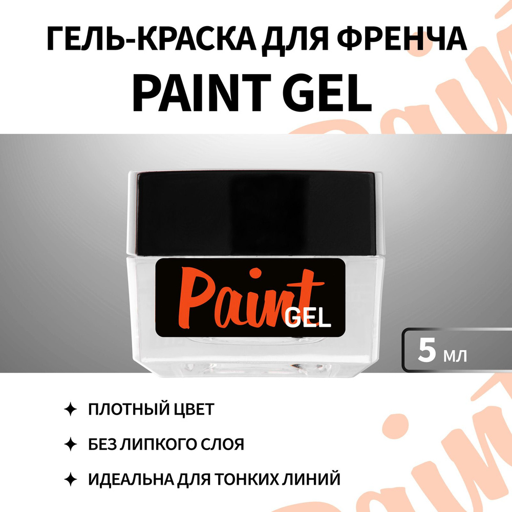 IRISK Гель-краска для френча и росписи ногтей без липкого слоя Paint Gel №1 БЕЛАЯ, 5гр  #1