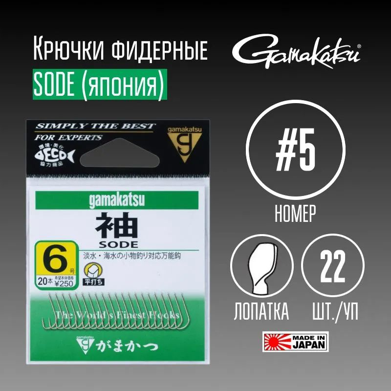 Крючки Gamakatsu Sode № 5 22 шт. #1