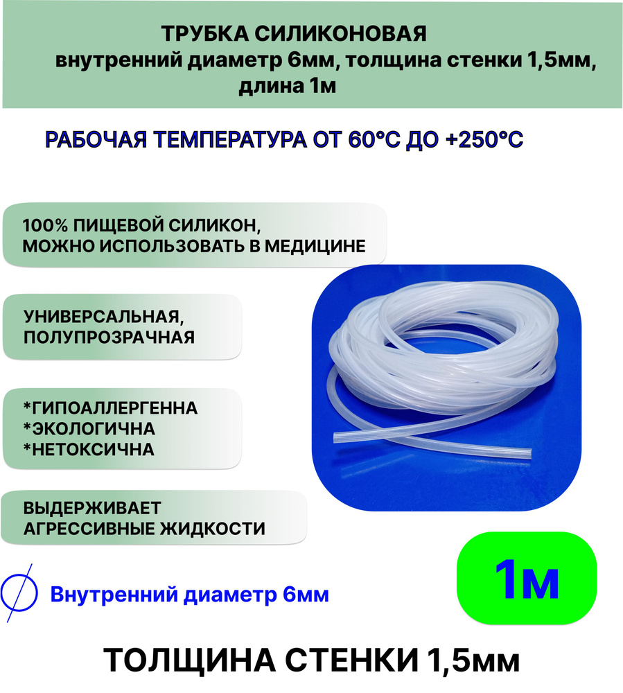 Трубка силиконовая внутренний диаметр 6 мм, толщина стенки 1,5мм, длина 1метр, универсальная  #1