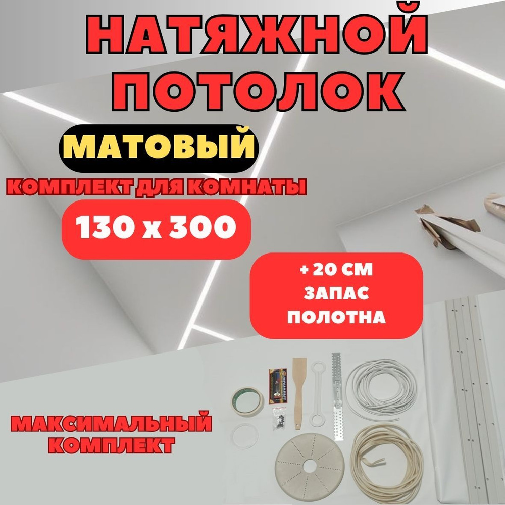 Натяжной потолок 130*300, комплект своими руками MSD матовый  #1