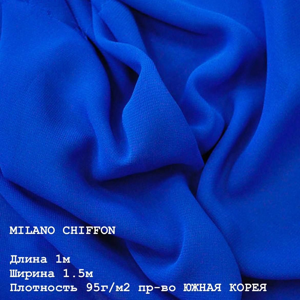 Ткань для шитья и дома Шифон MILANO CHIFFON 95 г/м2., отрез 1м./1.5 см, цвет синий ROYAL.  #1