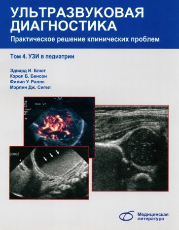 Блют, Бенсон - Ультразвуковая диагностика. Практическое решение клинических проблем. Том 4. УЗИ в педиатрии #1