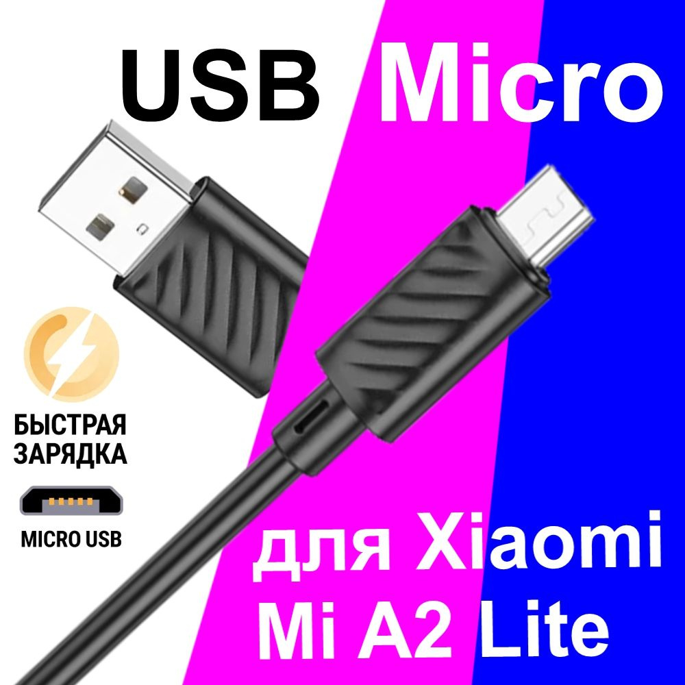 Кабель microUSB BOROFONE MicroXiaomiMiA2Lite - купить по низкой цене в  интернет-магазине OZON (328274035)