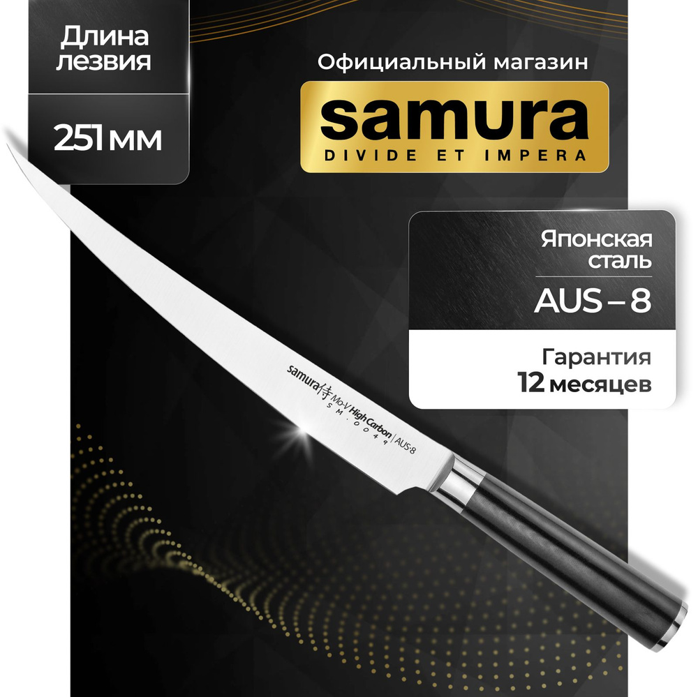 Нож кухонный, слайсер, для нарезки, длинный, Самура, Samura Mo-V SM-0049  #1
