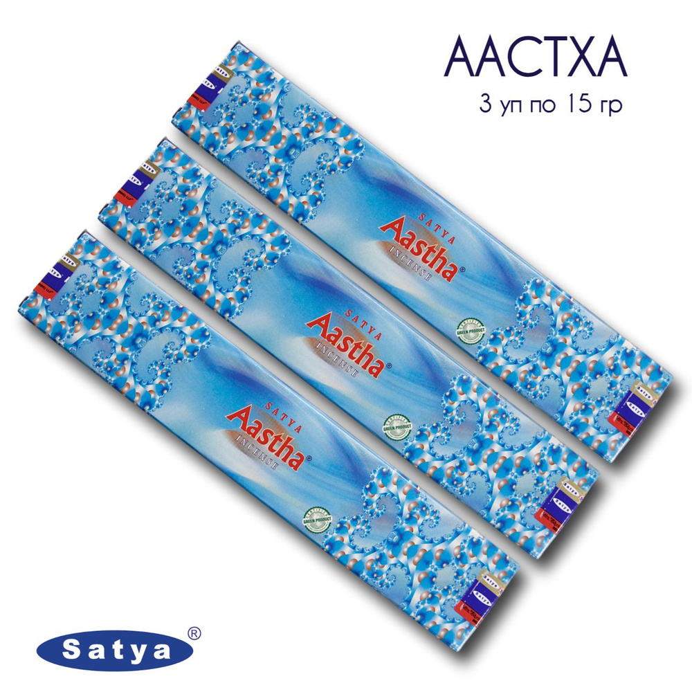 Satya Аастха - 3 упаковки по 15 гр - ароматические благовония, палочки, Aastha - Сатия, Сатья  #1