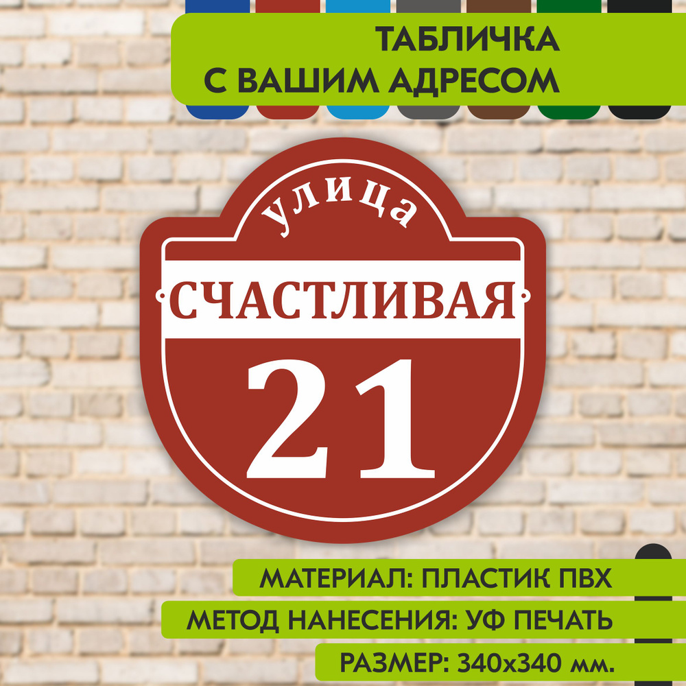 Адресная табличка на дом "Домовой знак" коричнево-красная, 340х340 мм., из пластика, УФ печать не выгорает #1