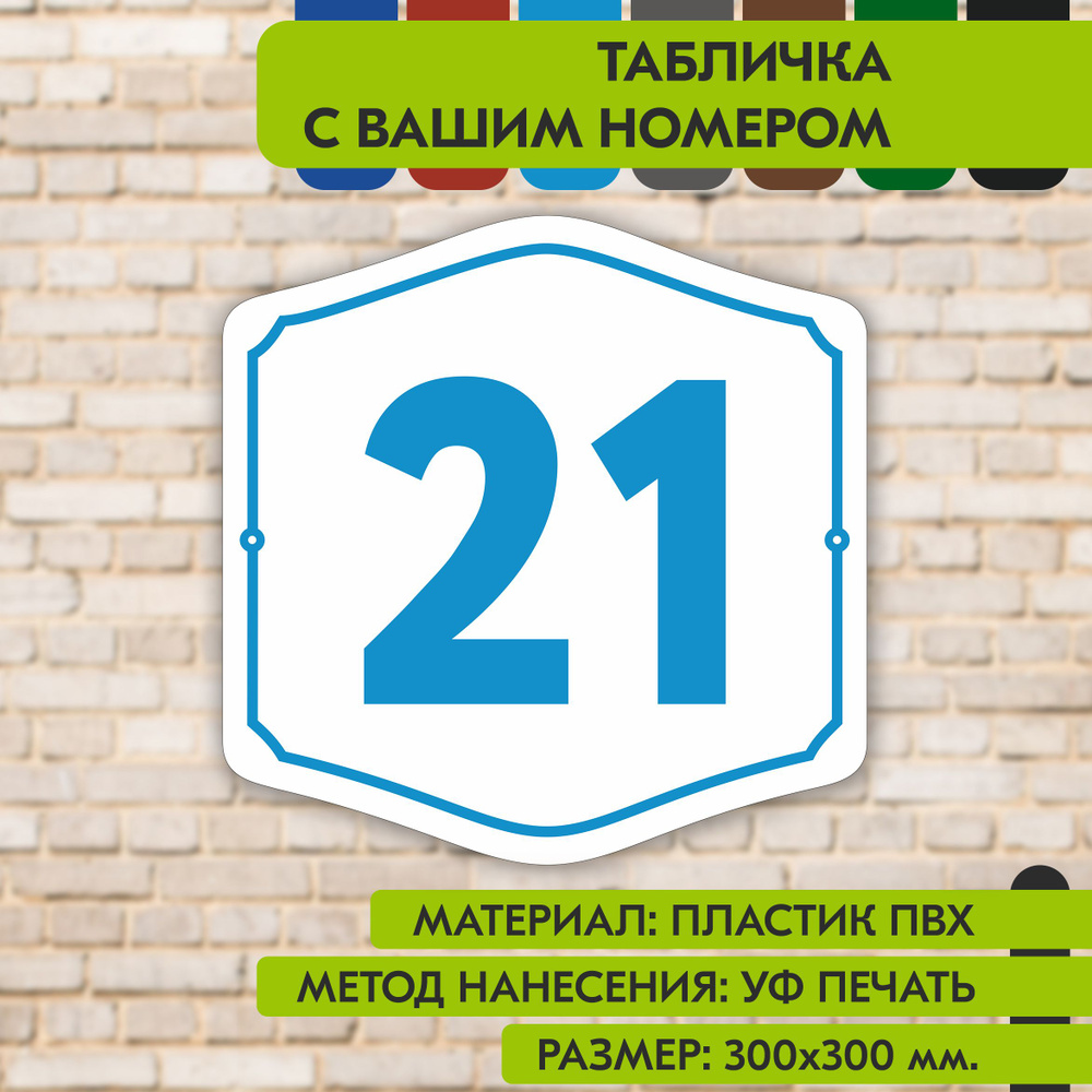 Адресная табличка на дом "Домовой знак" бело-голубая, 300х300 мм., из пластика, УФ печать не выгорает #1