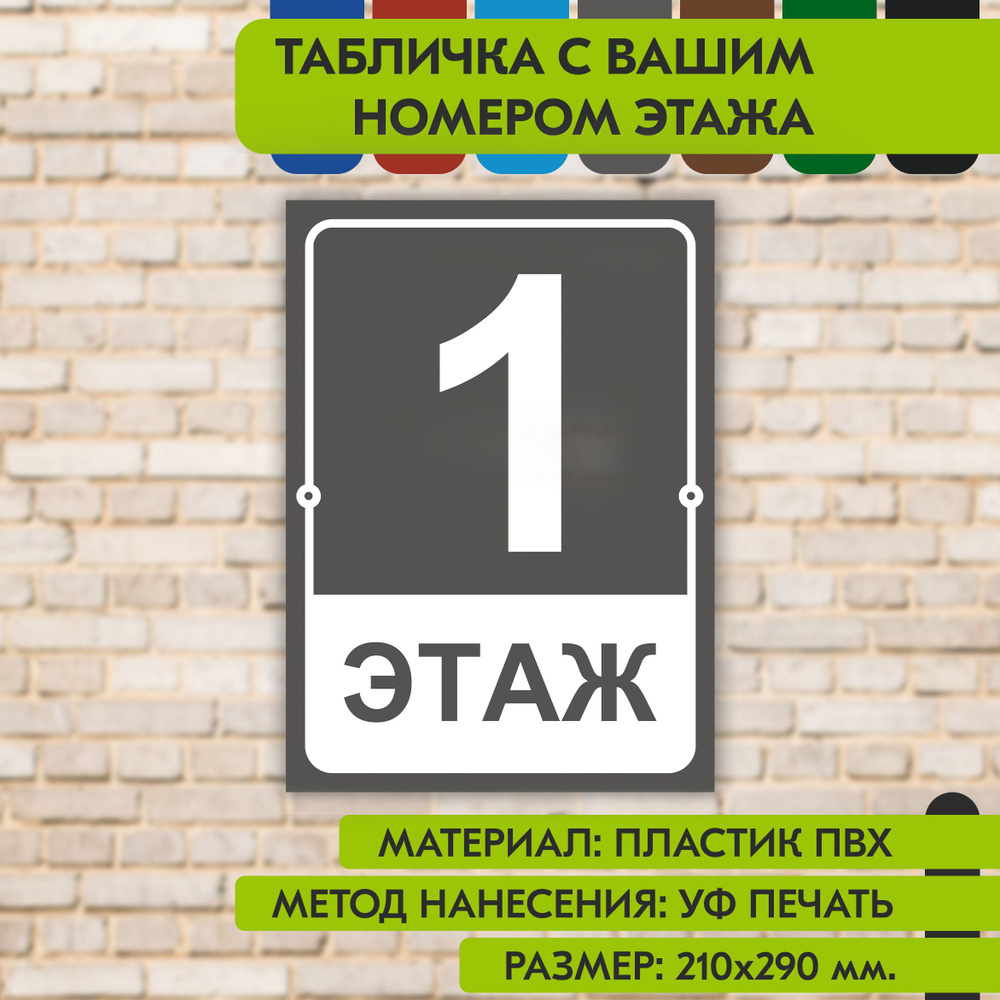 Табличка на этаж "Ваш номер" серая, 210х290 мм., из пластика, УФ печать не выгорает  #1