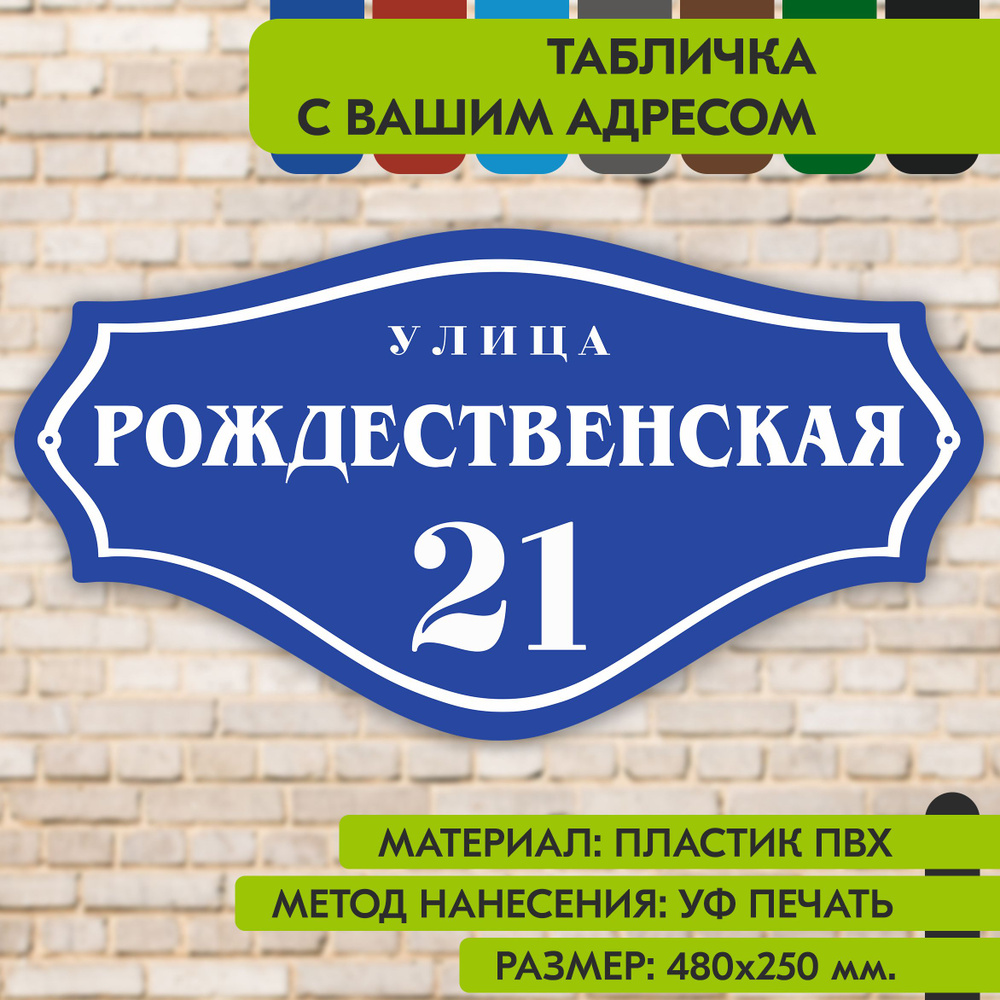 Адресная табличка на дом "Домовой знак" синяя, 480х250 мм., из пластика, УФ печать не выгорает  #1