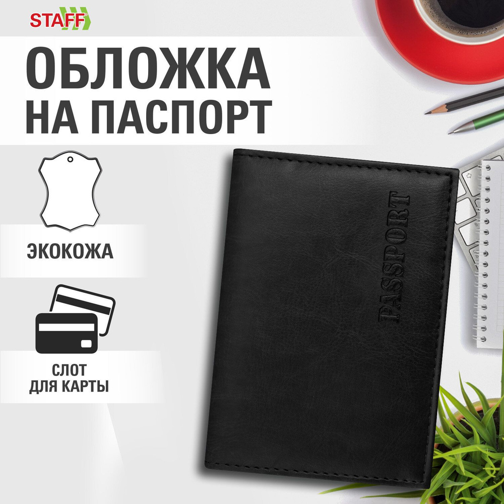 Обложка для паспорта Staff Profit, экокожа, мягкая изолоновая вставка, Passport, черная  #1
