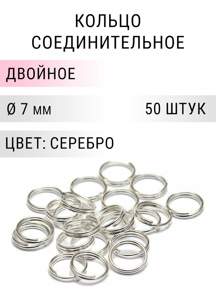 Кольцо соединительное двойное для бижутерии, диаметр 7мм, толщина 0.7 мм, Цвет: серебро, 50 штук  #1