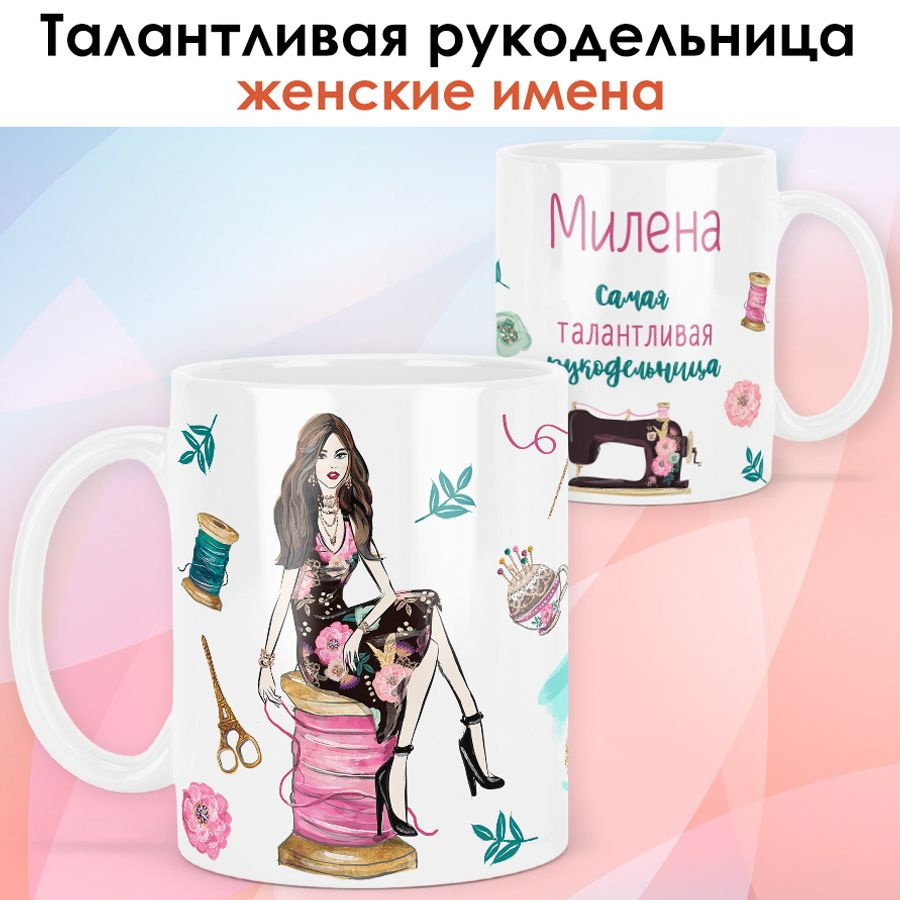 print LOOK / Кружка Милена "Рукодельница. Брюнетка" Швея, мастерица, подарок женщине, девушке / белая #1