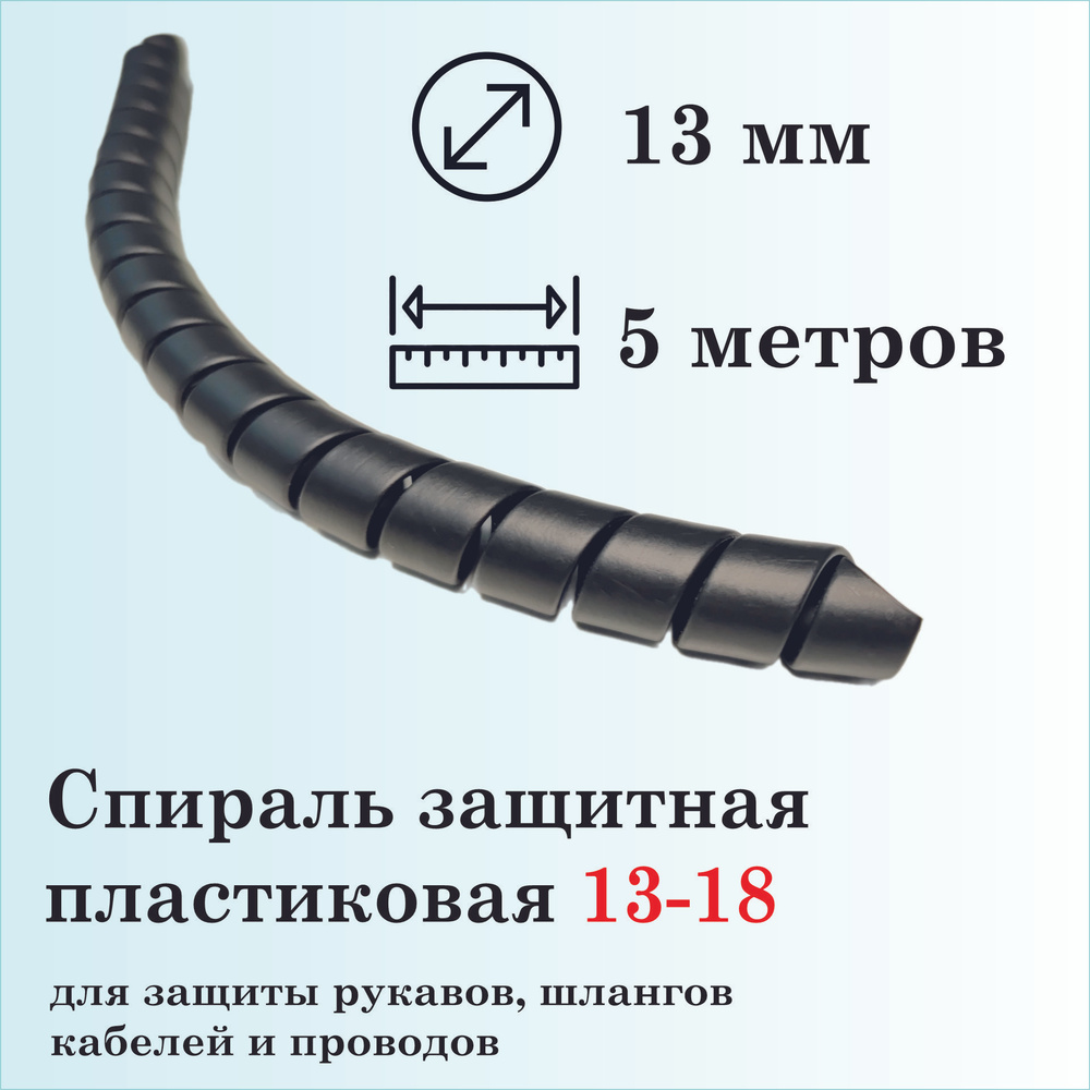 Спираль защитная пластиковая 13-18, 5 метров, черная #1