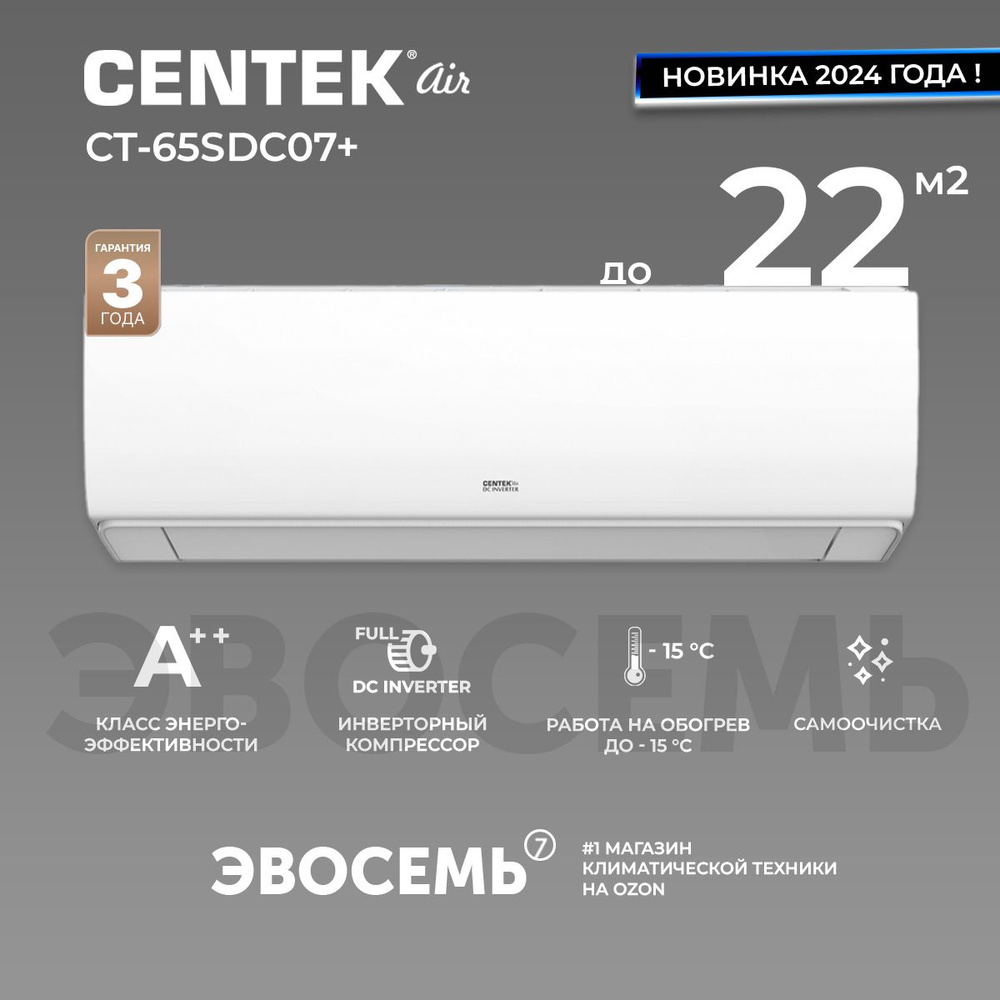 Сплит-система CENTEK CT-65SDC07+, Full Dc Inverter, Флагман 2024 года, для  помещения до 22 кв.м.