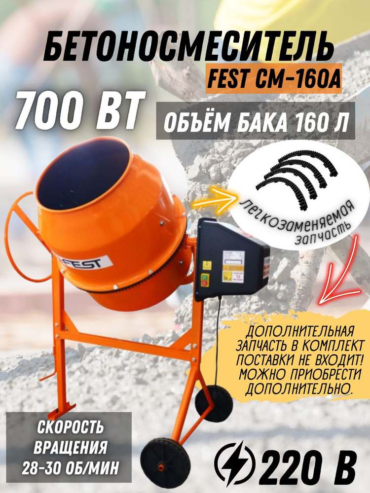 Бетономешалка FEST СМ-160А (160 л, мощность 700 Вт, объем готового раствора 70л, венец полиамид) Бетоносмеситель #1