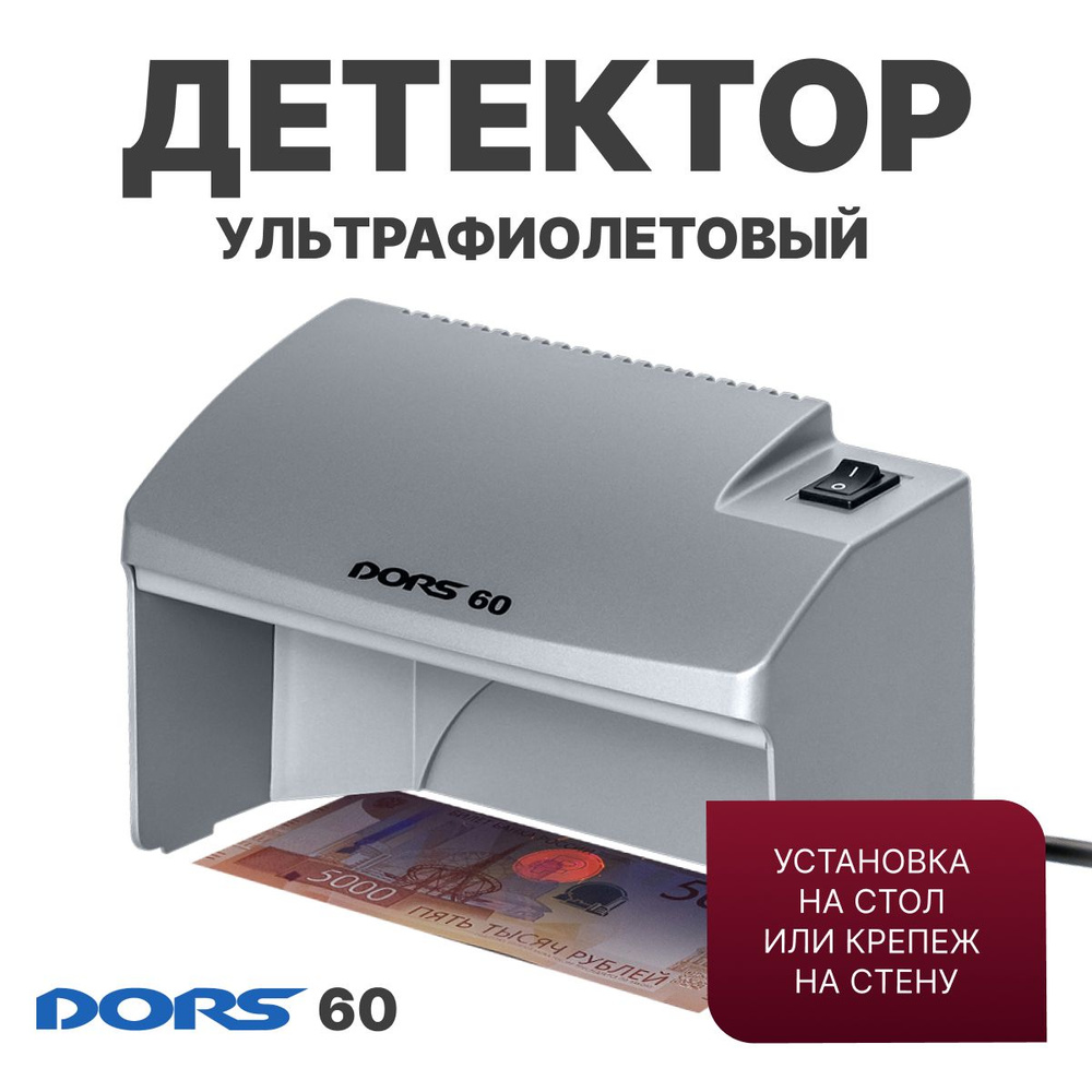 Ультрафиолетовый просмотровый детектор серый DORS 60 #1