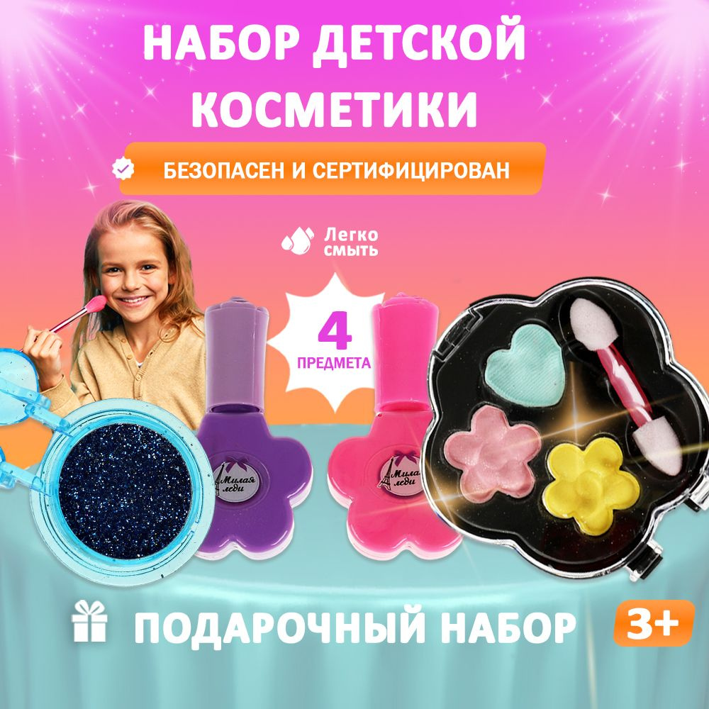 Детская декоративная косметика Милая леди, подарочный набор для макияжа ...