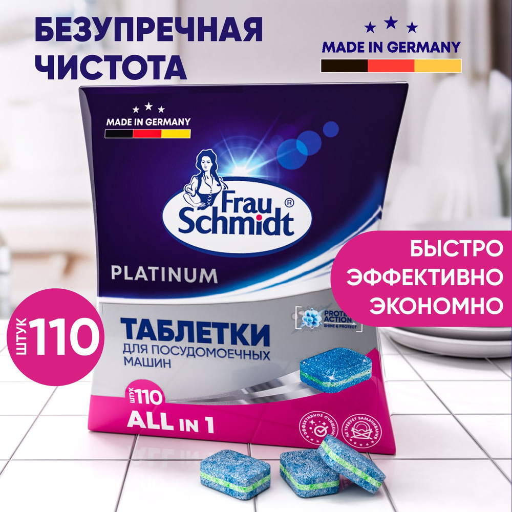 Таблетки для посудомоечной машины Frau Schmidt Platinum. Средство для ...