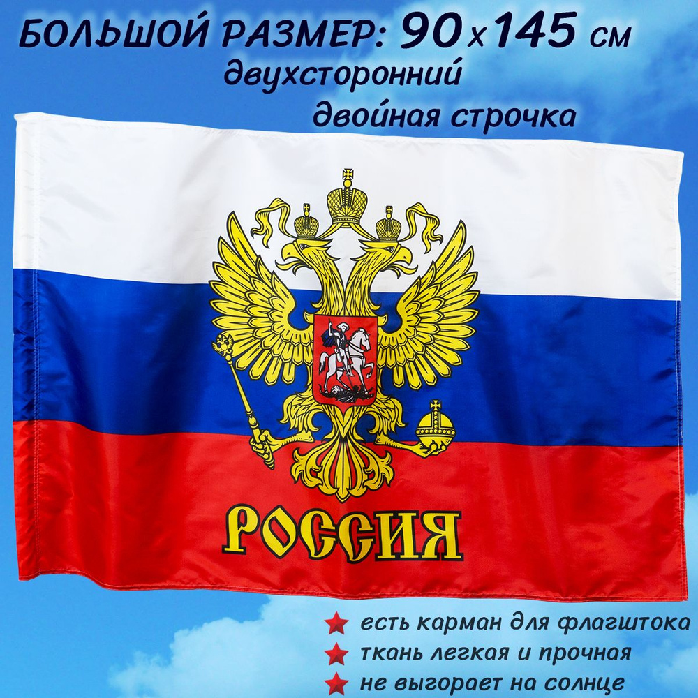 Флаг России Триколор РФ с гербом большой размер 90 на 145 см / Российской Федерации / с карманом для #1