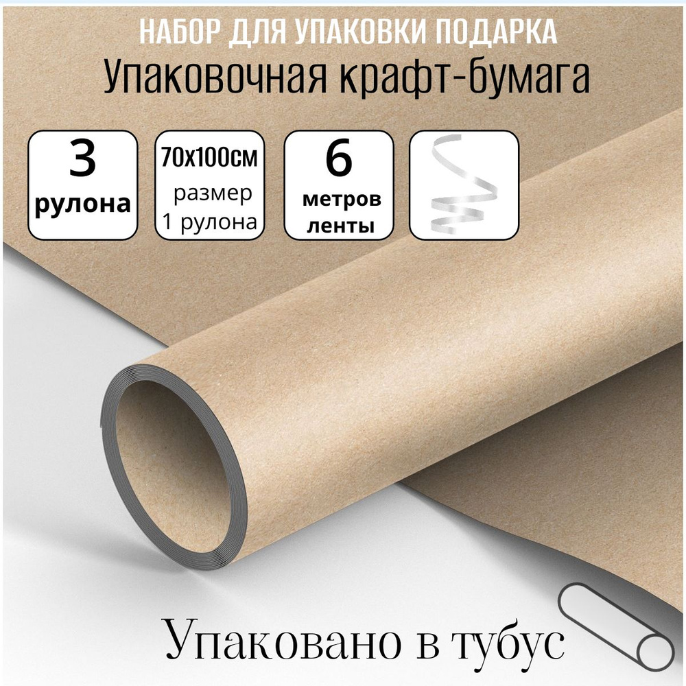 Упаковочная крафт бумага для подарков 3 рулона по 70х100 см, с декоративной лентой белого цвета 6 метров #1