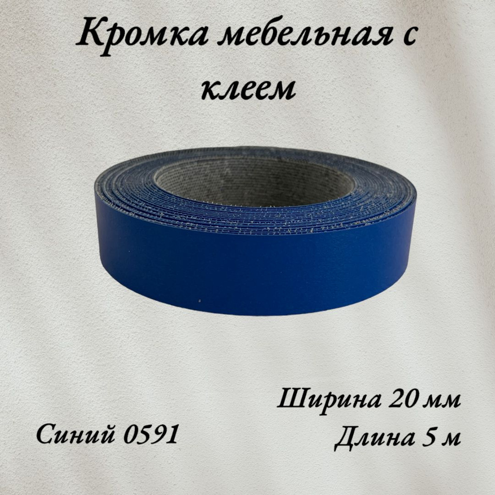 Кромка мебельная меламиновая с клеем Синий 0591, 20мм, 5 метров  #1
