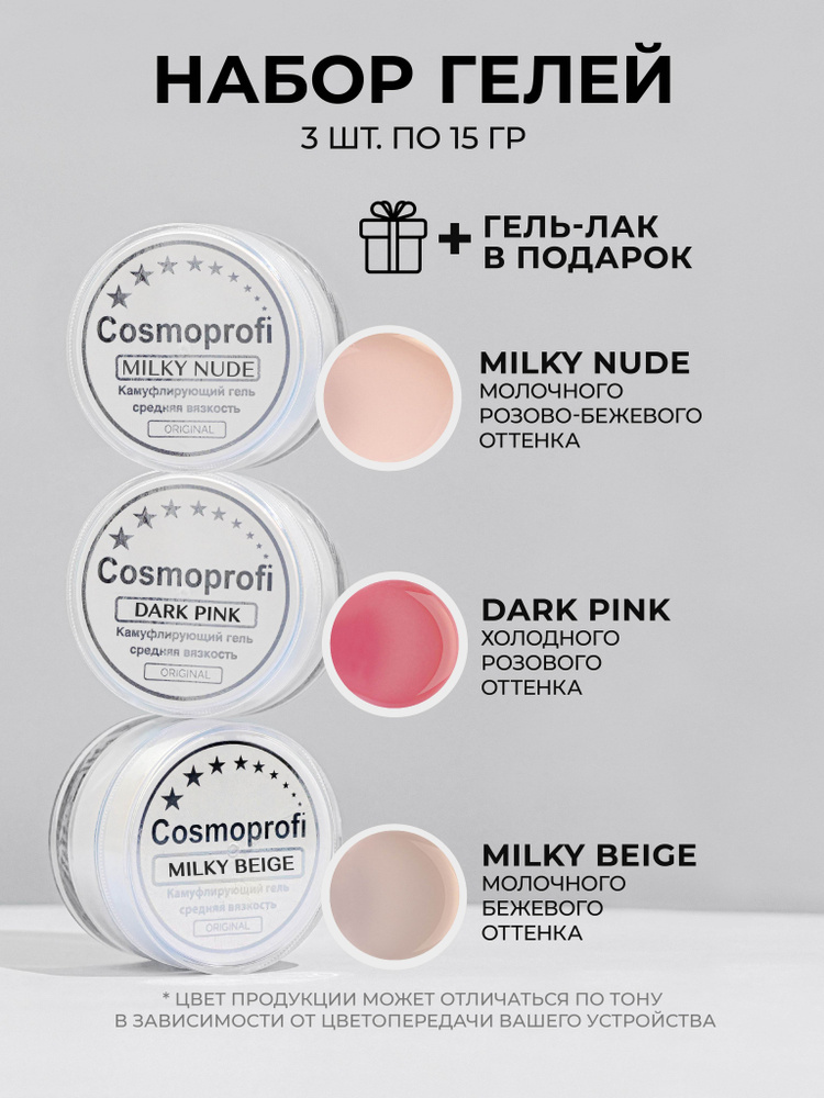 Набор лаков Cosmoprofi, Гели для моделирования и наращивания Milky Beige, Milky Nude, Dark Pink 15 грамм #1
