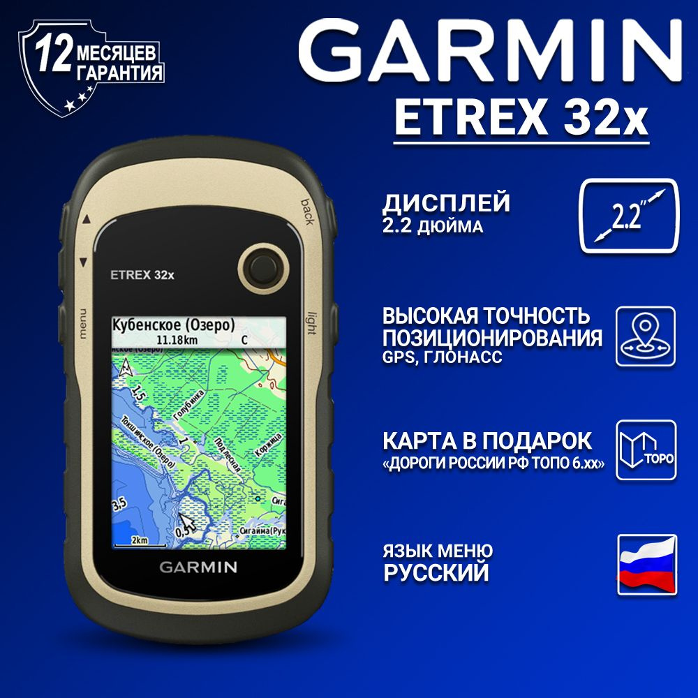 Навигатор Garmin eTrex 32x с картой Дороги России ТОПО 6.хх #1