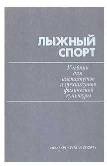 Лыжный спорт. Учебник для институтов и техникумов физической культуры ...