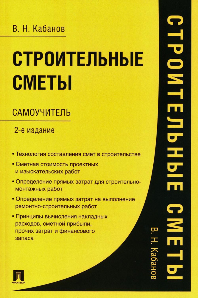 Строительные сметы. Самоучитель. 2-е изд., перераб. и доп | Кабанов Вадим Николаевич  #1