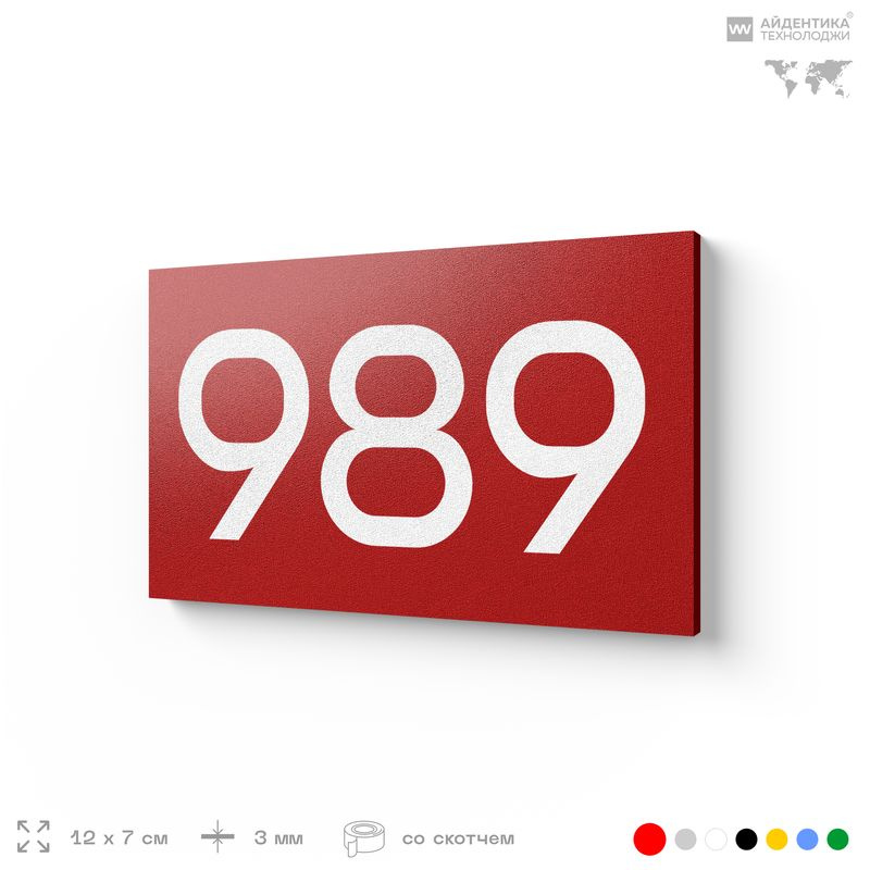 Номер на дверь 989, табличка на дверь для офиса, квартиры, кабинета, аудитории, склада, красная 120х70 #1